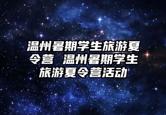 溫州暑期學生旅游夏令營 溫州暑期學生旅游夏令營活動