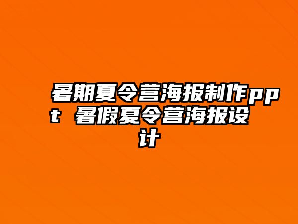 暑期夏令營海報制作ppt 暑假夏令營海報設計