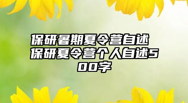 保研暑期夏令營自述 保研夏令營個人自述500字