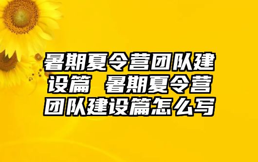 暑期夏令營團隊建設篇 暑期夏令營團隊建設篇怎么寫