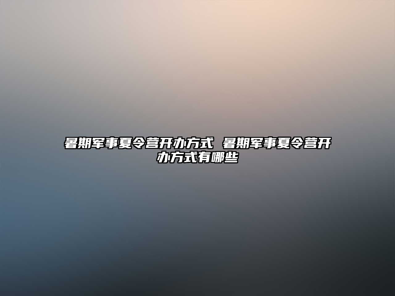 暑期軍事夏令營開辦方式 暑期軍事夏令營開辦方式有哪些