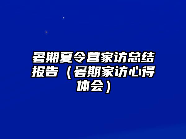 暑期夏令營(yíng)家訪總結(jié)報(bào)告（暑期家訪心得體會(huì)）