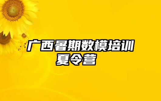 廣西暑期數模培訓夏令營 