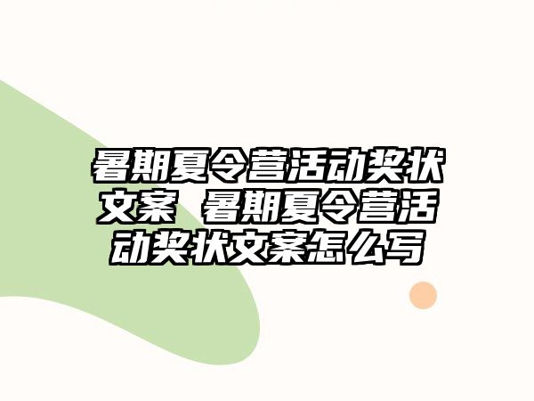 暑期夏令營活動獎狀文案 暑期夏令營活動獎狀文案怎么寫