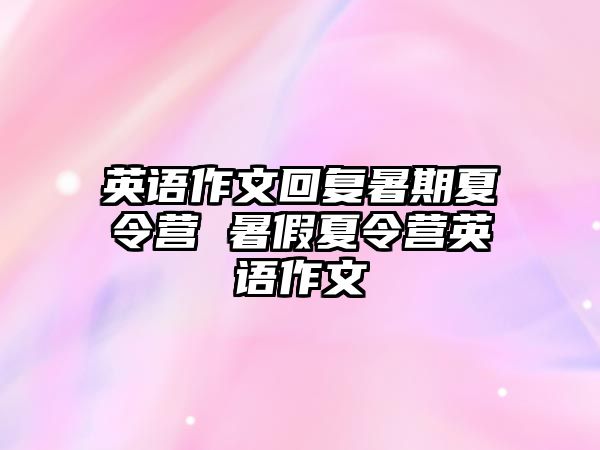 英語作文回復暑期夏令營 暑假夏令營英語作文