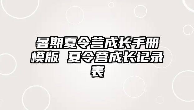 暑期夏令營成長手冊模版 夏令營成長記錄表