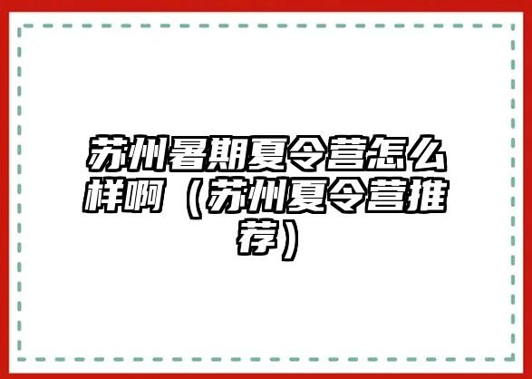 蘇州暑期夏令營怎么樣啊（蘇州夏令營推薦）