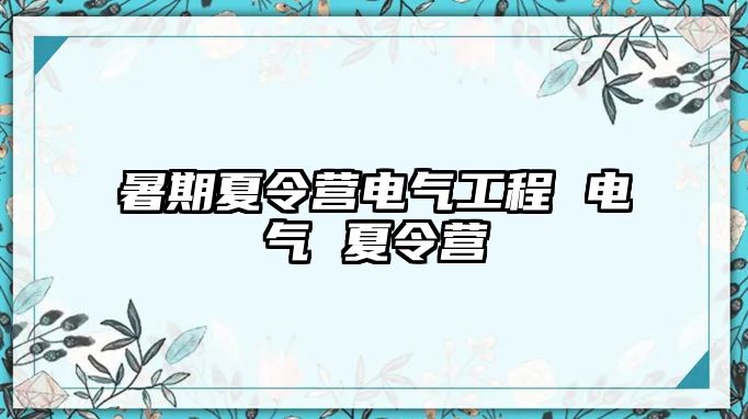 暑期夏令營電氣工程 電氣 夏令營