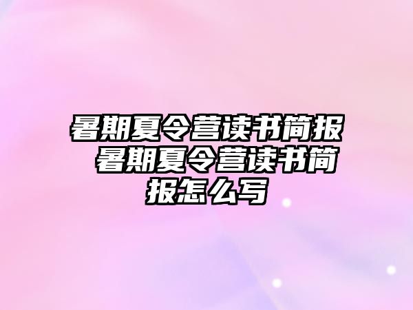 暑期夏令營讀書簡報 暑期夏令營讀書簡報怎么寫