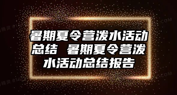 暑期夏令營潑水活動總結 暑期夏令營潑水活動總結報告