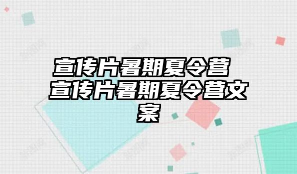 宣傳片暑期夏令營 宣傳片暑期夏令營文案