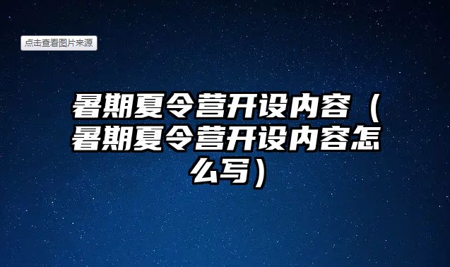 暑期夏令營開設內容（暑期夏令營開設內容怎么寫）