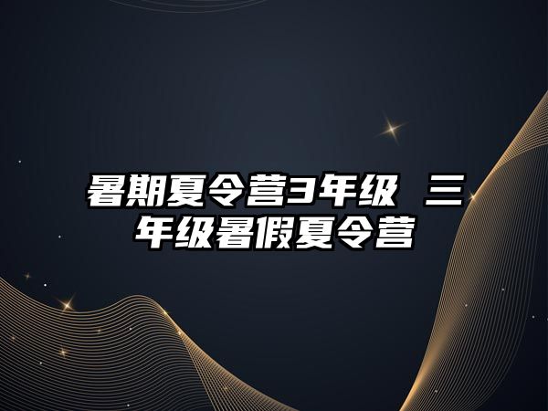 暑期夏令營3年級 三年級暑假夏令營