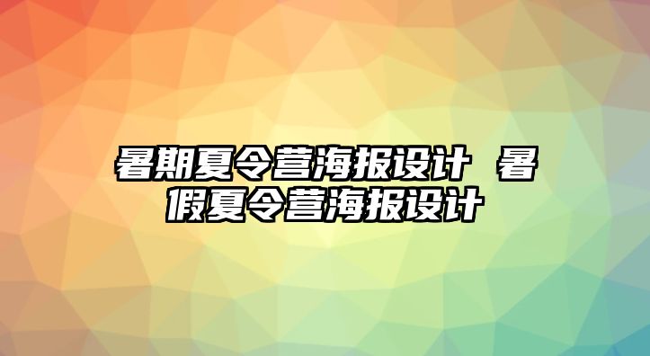 暑期夏令營(yíng)海報(bào)設(shè)計(jì) 暑假夏令營(yíng)海報(bào)設(shè)計(jì)