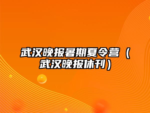 武漢晚報暑期夏令營（武漢晚報休刊）