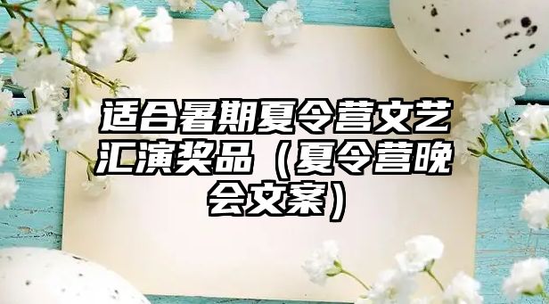 適合暑期夏令營文藝匯演獎品（夏令營晚會文案）