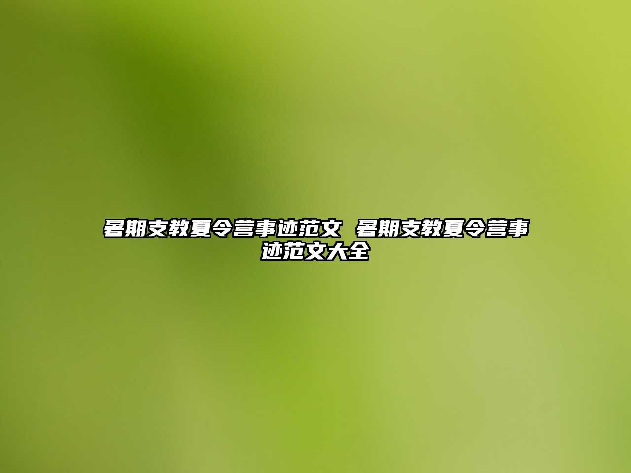 暑期支教夏令營事跡范文 暑期支教夏令營事跡范文大全