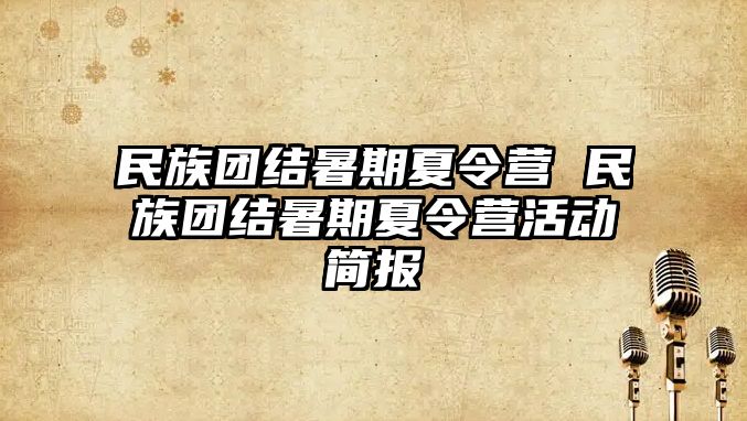 民族團結暑期夏令營 民族團結暑期夏令營活動簡報