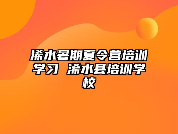 浠水暑期夏令營培訓學習 浠水縣培訓學校