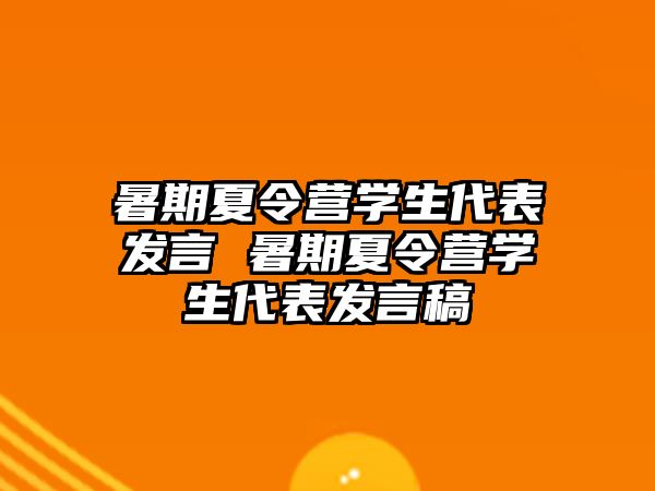 暑期夏令營學生代表發言 暑期夏令營學生代表發言稿