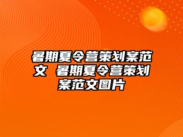 暑期夏令營策劃案范文 暑期夏令營策劃案范文圖片