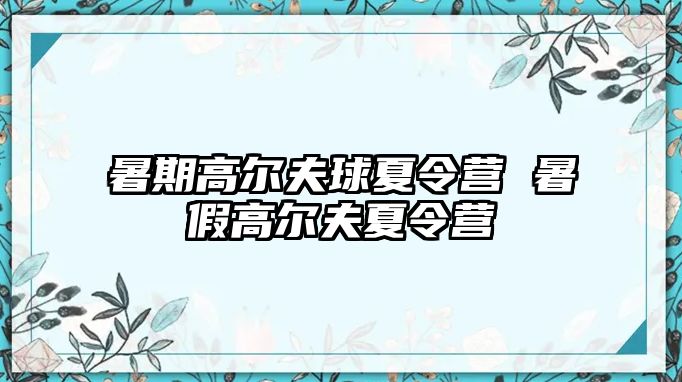 暑期高爾夫球夏令營 暑假高爾夫夏令營