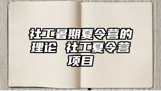 社工暑期夏令營的理論 社工夏令營項目