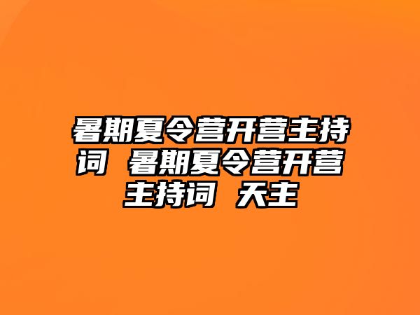 暑期夏令營開營主持詞 暑期夏令營開營主持詞 天主