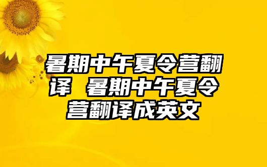 暑期中午夏令營翻譯 暑期中午夏令營翻譯成英文