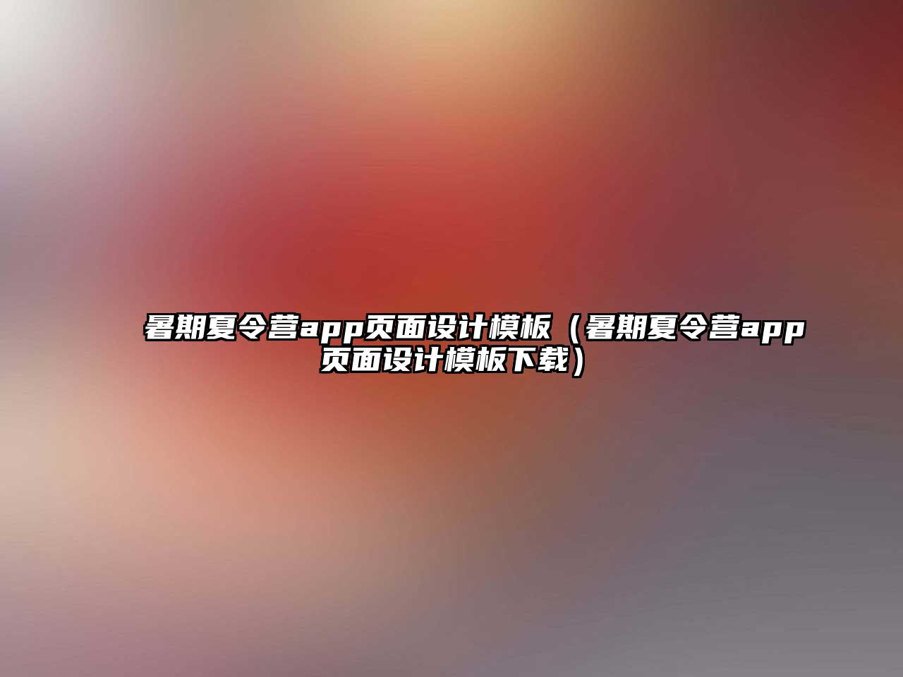 暑期夏令營app頁面設計模板（暑期夏令營app頁面設計模板下載）