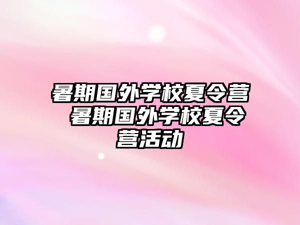 暑期國外學校夏令營 暑期國外學校夏令營活動