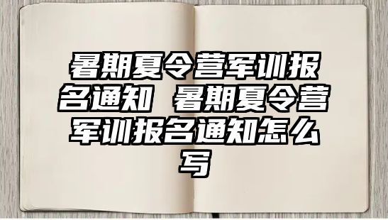 暑期夏令營軍訓報名通知 暑期夏令營軍訓報名通知怎么寫