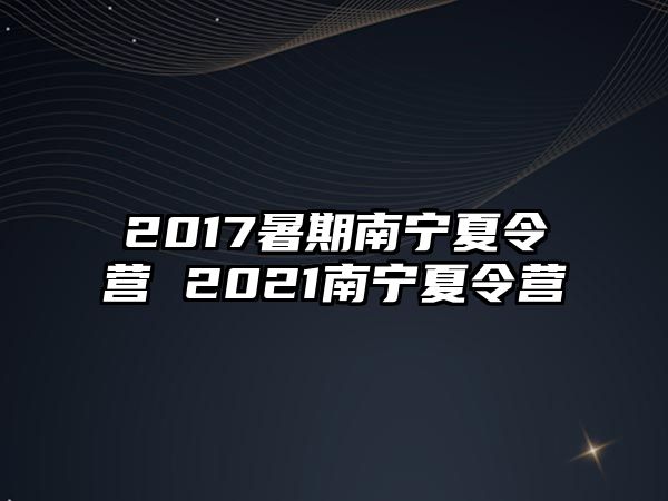 2017暑期南寧夏令營 2021南寧夏令營