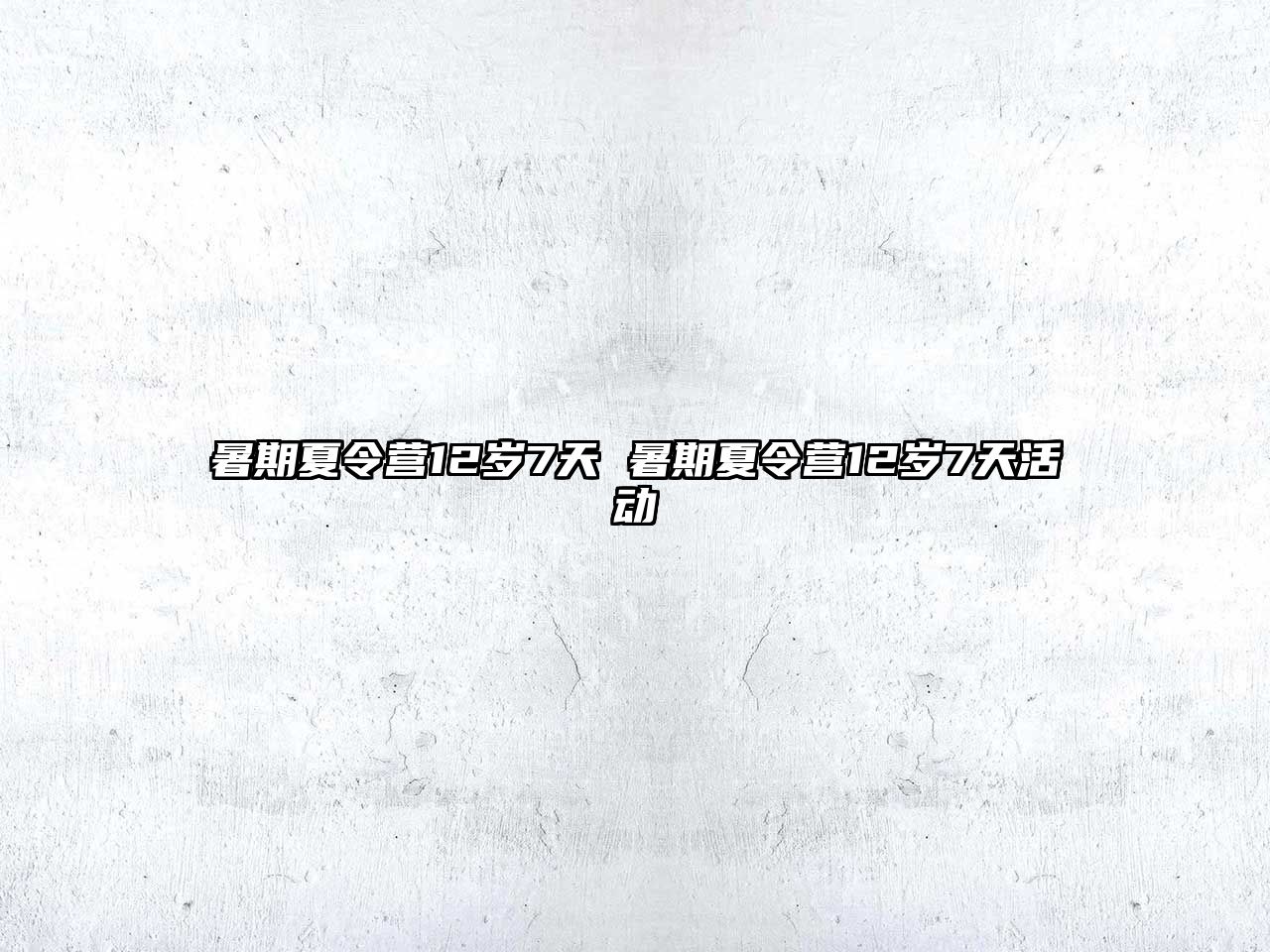 暑期夏令營12歲7天 暑期夏令營12歲7天活動