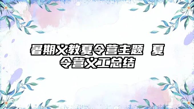 暑期義教夏令營主題 夏令營義工總結