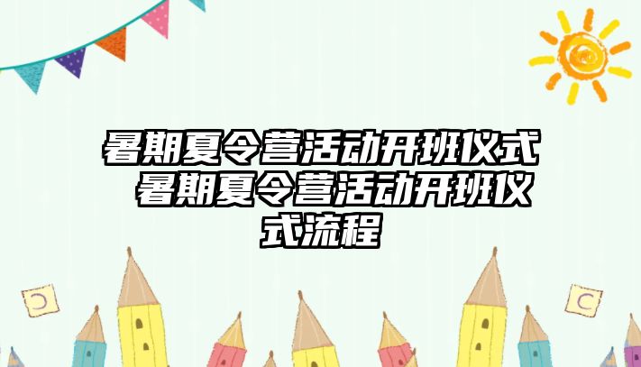 暑期夏令營活動開班儀式 暑期夏令營活動開班儀式流程