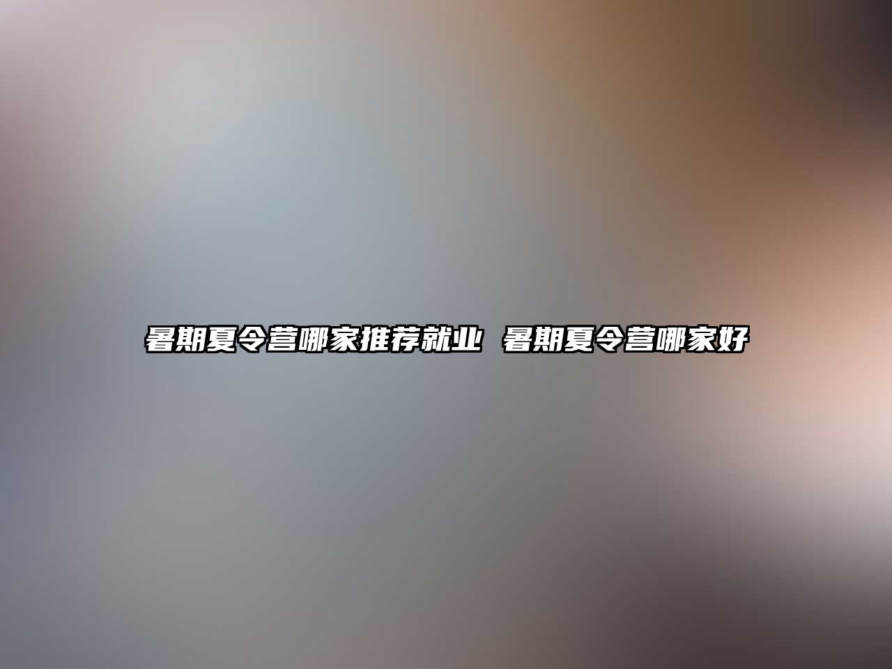 暑期夏令營哪家推薦就業 暑期夏令營哪家好