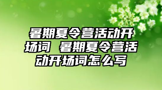 暑期夏令營活動開場詞 暑期夏令營活動開場詞怎么寫