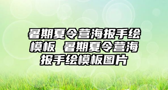 暑期夏令營海報手繪模板 暑期夏令營海報手繪模板圖片