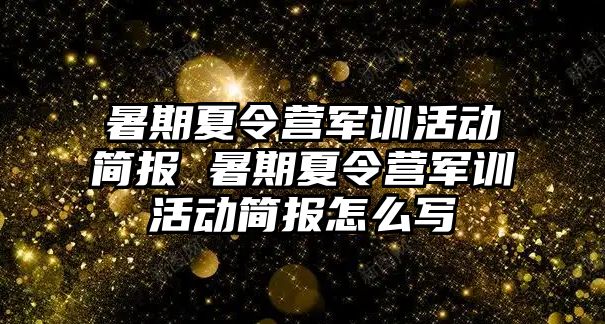 暑期夏令營軍訓活動簡報 暑期夏令營軍訓活動簡報怎么寫