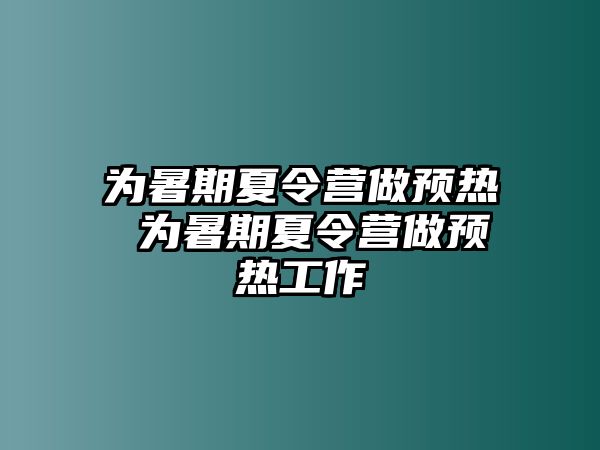 為暑期夏令營做預熱 為暑期夏令營做預熱工作