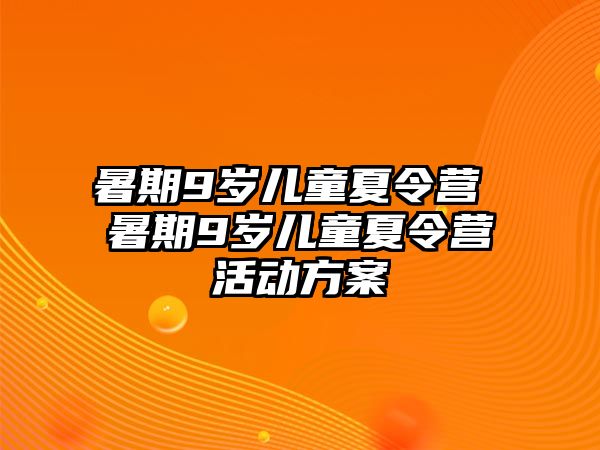 暑期9歲兒童夏令營 暑期9歲兒童夏令營活動方案