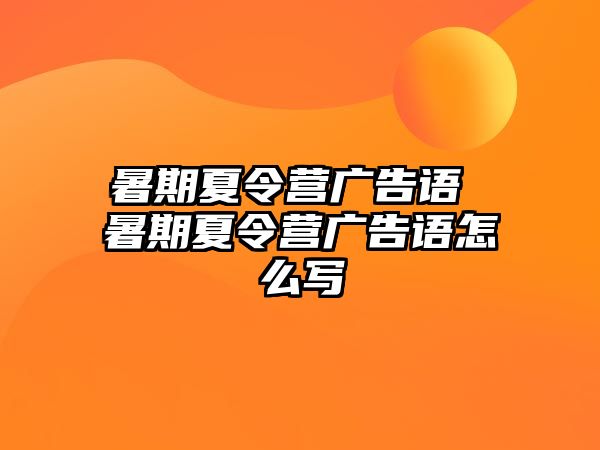 暑期夏令營(yíng)廣告語(yǔ) 暑期夏令營(yíng)廣告語(yǔ)怎么寫