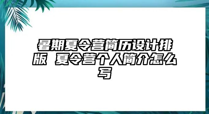 暑期夏令營簡歷設計排版 夏令營個人簡介怎么寫