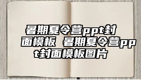 暑期夏令營ppt封面模板 暑期夏令營ppt封面模板圖片