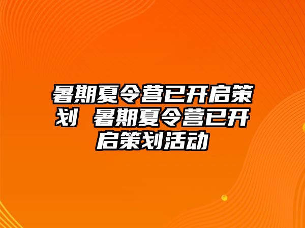 暑期夏令營已開啟策劃 暑期夏令營已開啟策劃活動