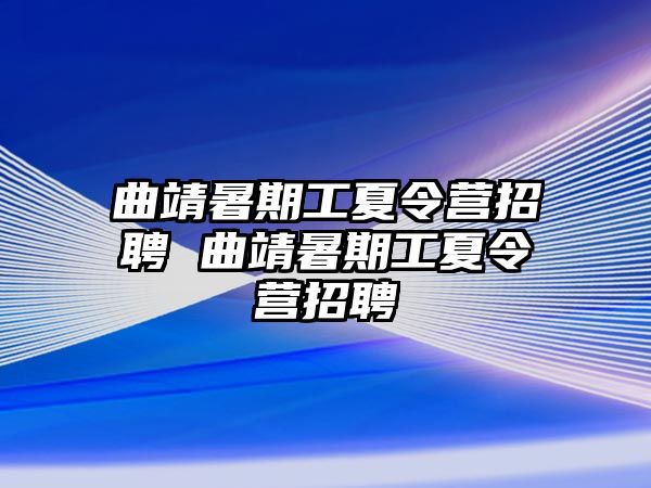 曲靖暑期工夏令營招聘 曲靖暑期工夏令營招聘