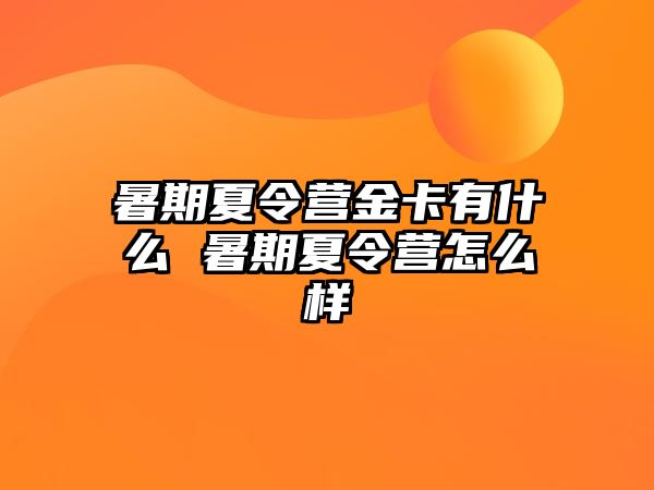 暑期夏令營金卡有什么 暑期夏令營怎么樣