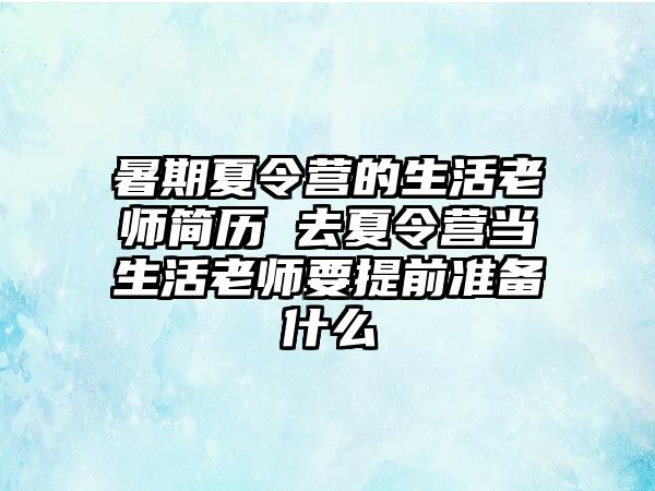 暑期夏令營的生活老師簡歷 去夏令營當生活老師要提前準備什么