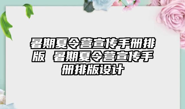 暑期夏令營(yíng)宣傳手冊(cè)排版 暑期夏令營(yíng)宣傳手冊(cè)排版設(shè)計(jì)